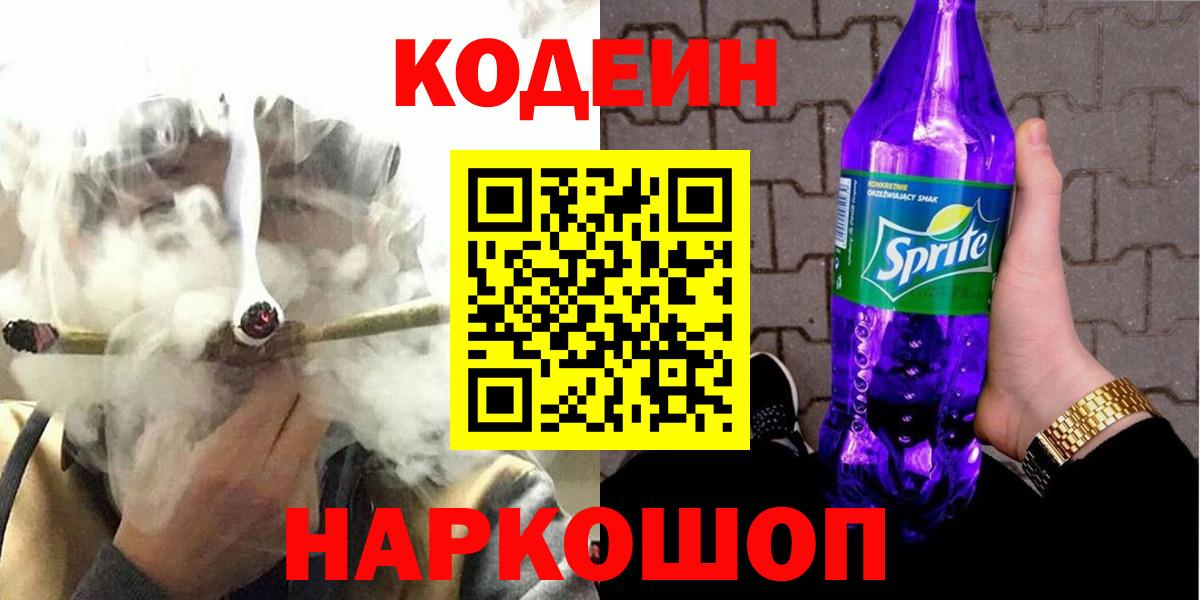 Кодеиновый сироп Lean Purple Drank Балаково