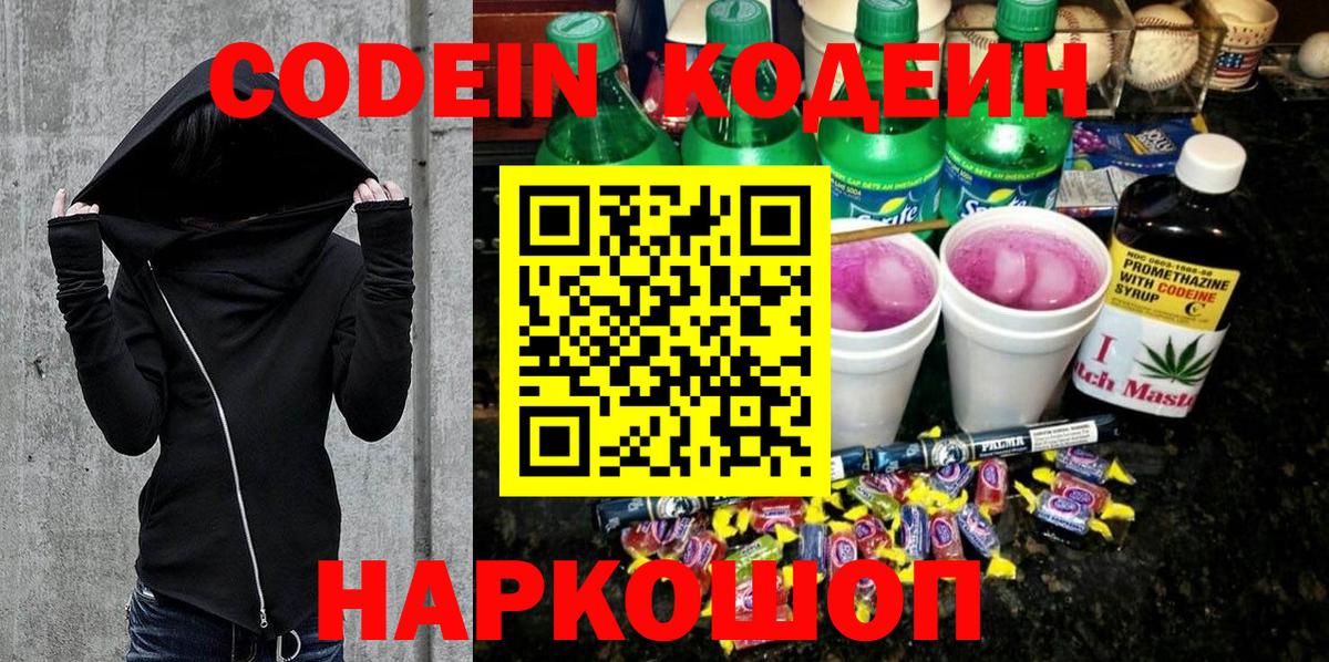 Codein напиток Lean (лин)  Балаково  Codein Purple Drank 