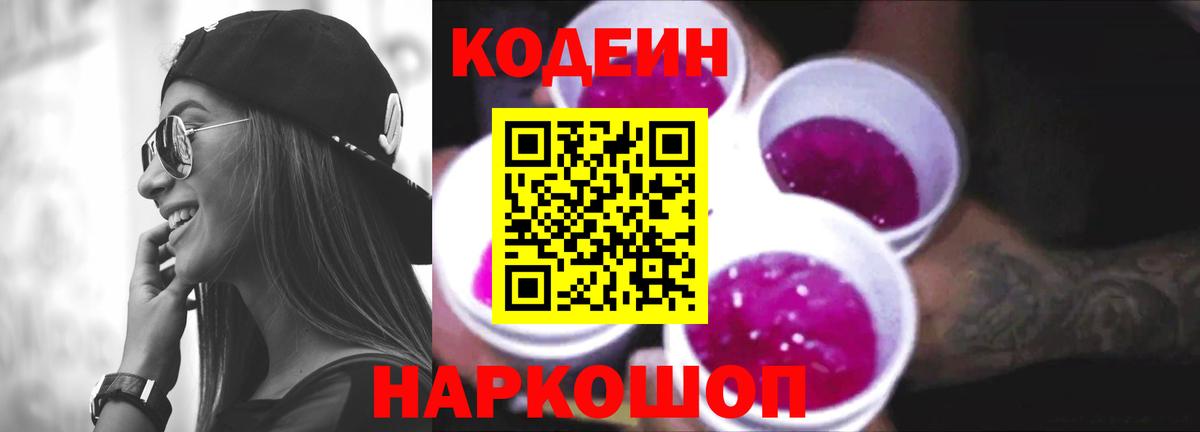 Кодеин Purple Drank  Кодеиновый сироп Lean Purple Drank  Вход с VPN  Балаково 